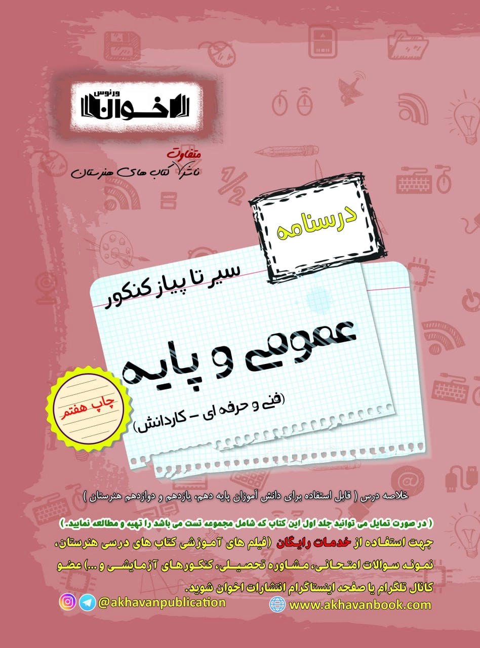 سیر تا پیاز عمومی و پایه هنرستان اخوان درسنامه