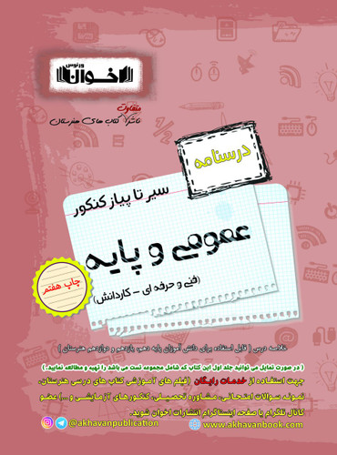 سیر تا پیاز عمومی و پایه هنرستان اخوان درسنامه