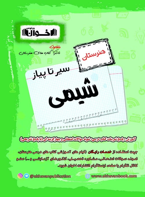 سیر تا پیاز شیمی هنرستان اخوان