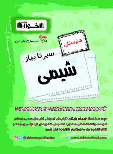 سیر تا پیاز شیمی هنرستان اخوان