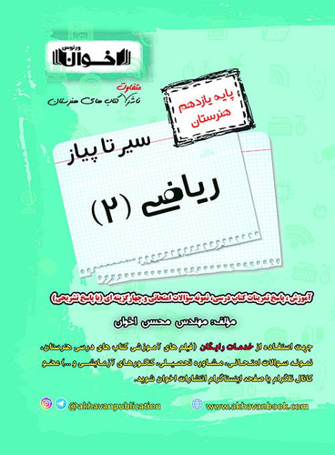 سیر تا پیاز ریاضی یازدهم هنرستان اخوان