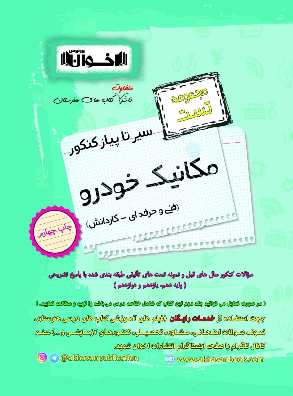 سیر تا پیاز مکانیک خودرو اخوان تست