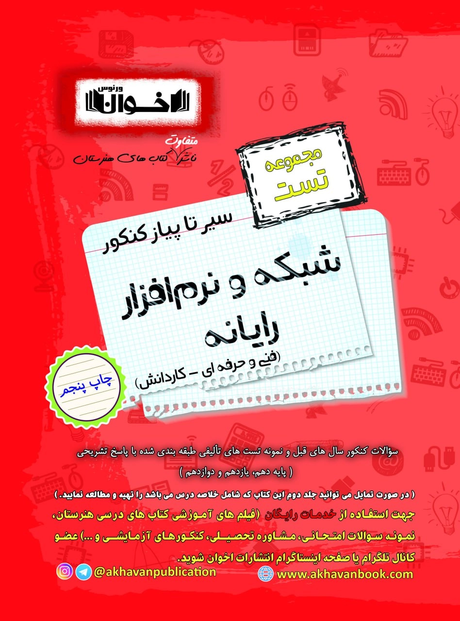 سیر تا پیاز شبکه و یارنه اخوان تست