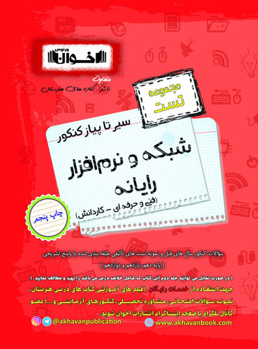 سیر تا پیاز شبکه و یارنه اخوان تست
