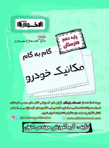 گام به گام مکانیک خودرو دهم اخوان