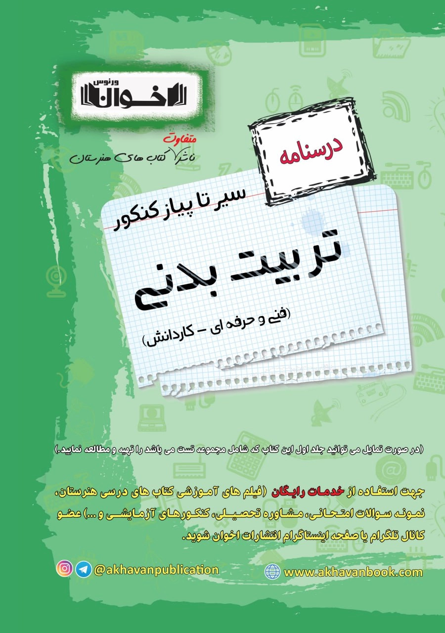 سیر تا پیاز تربیت بدنی اخوان درسنامه