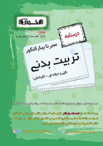 سیر تا پیاز تربیت بدنی اخوان درسنامه