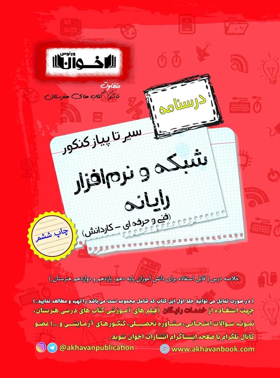 سیر تا پیاز شبکه و نرم افزار اخوان درسنامه
