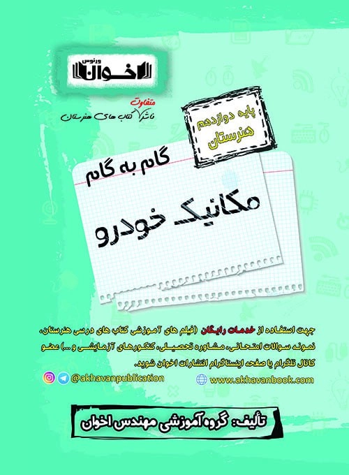 گام به گام مکانیک خودرو دوازدهم اخوان