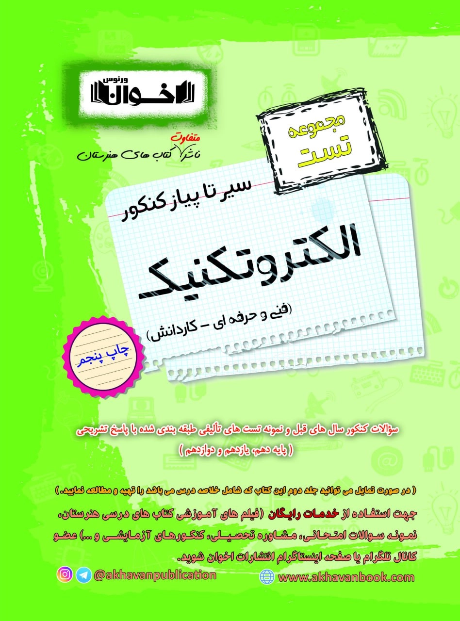 سیر تا پیاز الکتروتکنیک اخوان تست