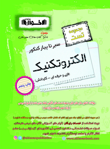 سیر تا پیاز الکتروتکنیک اخوان تست
