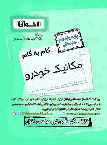 گام به گام مکانیک خودرو یازدهم اخوان