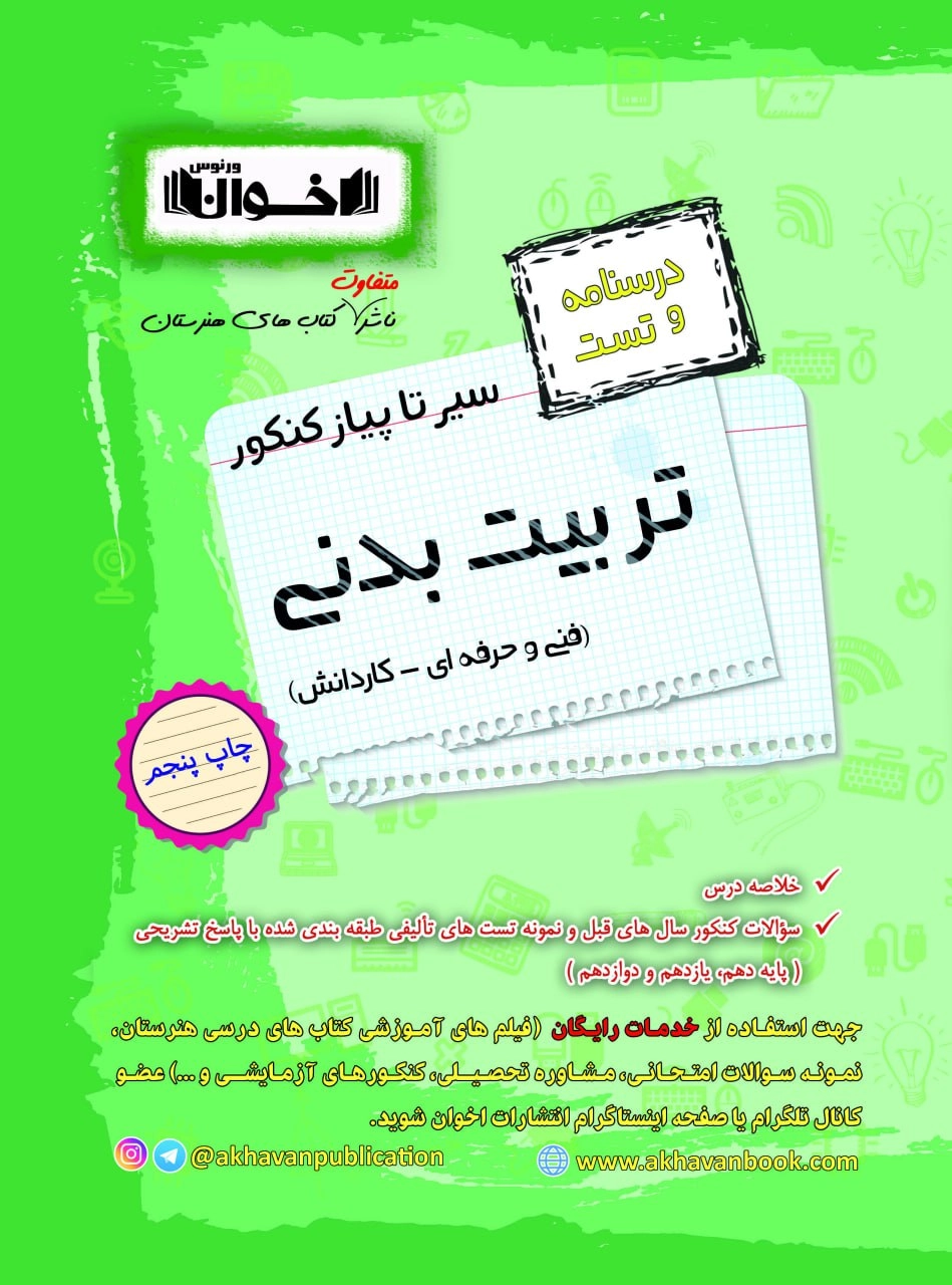 سیر تا پیاز تربیت بدنی اخوان درسنامه و تست