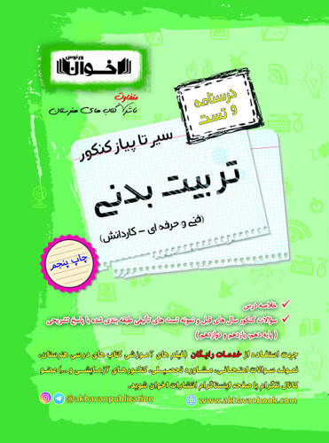 سیر تا پیاز تربیت بدنی اخوان درسنامه و تست