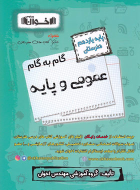 گام به گام عمومی و پایه یازدهم اخوان