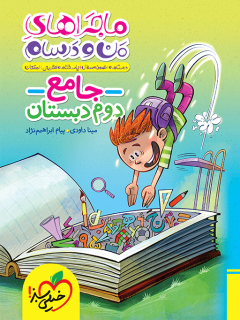 ماجرا جامع دوم دبستان خیلی سبز