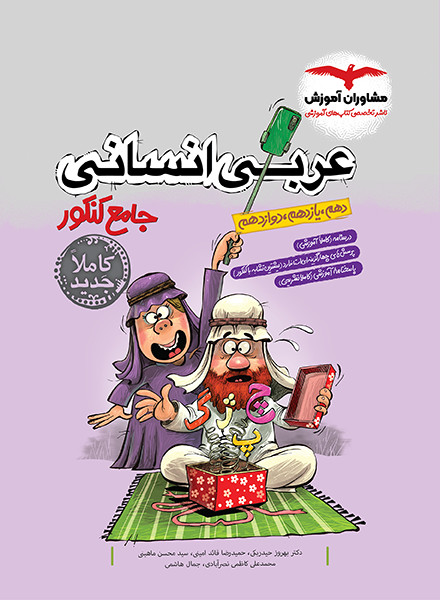 عربی جامع انسانی مشاوران