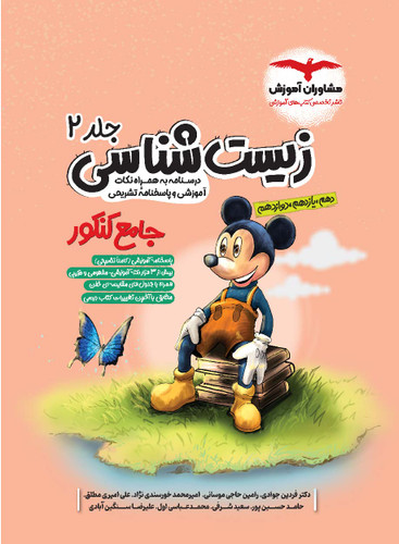 زیست جامع کنکور مشاوران پاسخ نامه