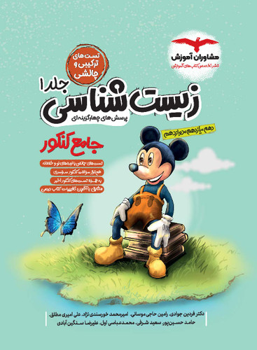 زبیست جامع کنکور مشاوران