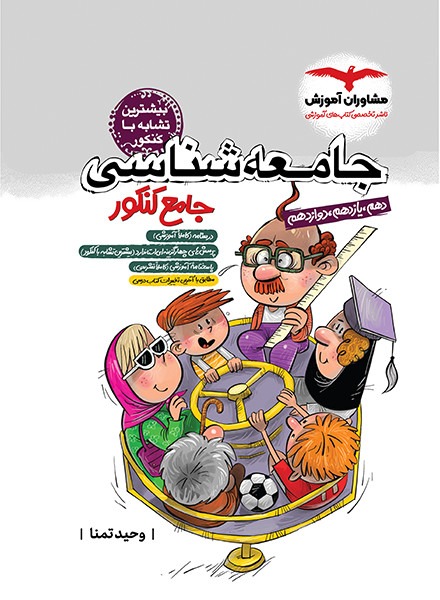 جامعه شناسی جامع کنکور مشاوران