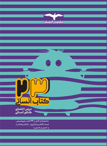 بیست و سه کتاب انسانی مشاوران