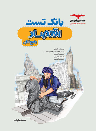 بانک تست اقتصاد جامع کنکور مشاوران