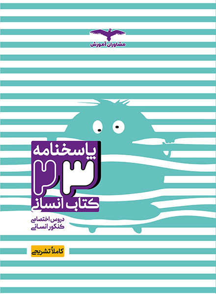 پاسخ نامه بیست و سه کتاب انسانی مشاوران