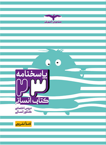 پاسخ نامه بیست و سه کتاب انسانی مشاوران