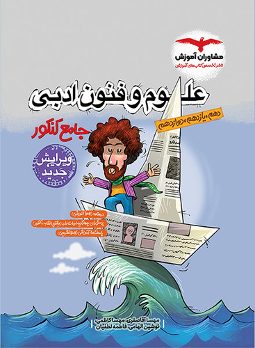 علوم و فنون ادبی جامع مشاوران