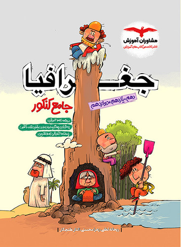 جغرافی جامع مشاوران