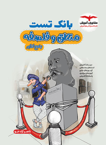 فلسفه و منطق جامع مشاوران