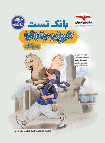 بانک تست تاریخ و جغرافی مشاوران