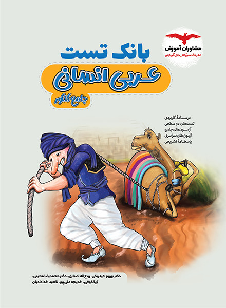 بانک تست عربی انسانی مشاوران آموزش