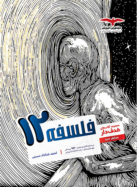 فلسفه 12هدف دار مشاوران