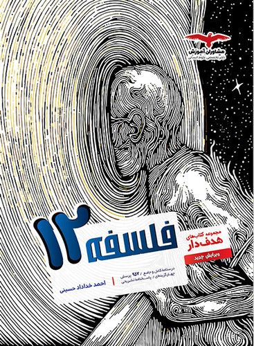 فلسفه 12هدف دار مشاوران