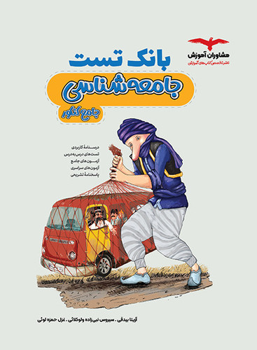 بانک تست جامعه شناسی مشاوران