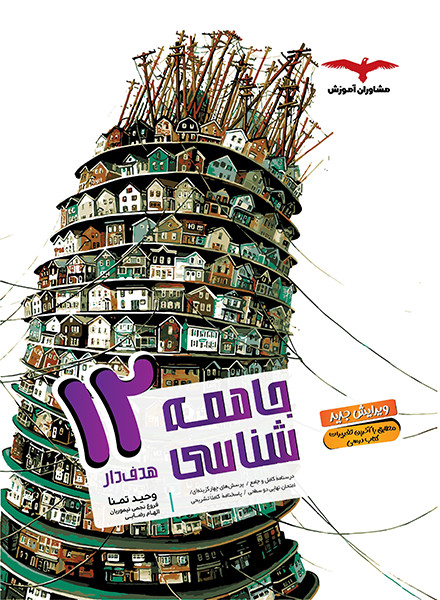 جامعه شناسی دوازدهم هدف دار مشاوران