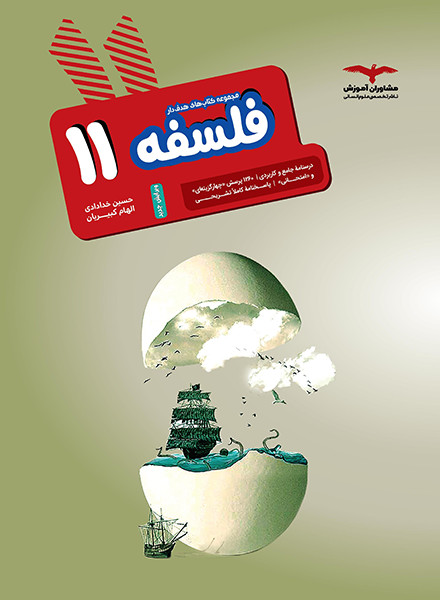 فلسفه یازدهم هدف دار مشاوران