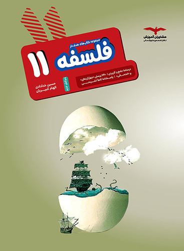 فلسفه یازدهم هدف دار مشاوران