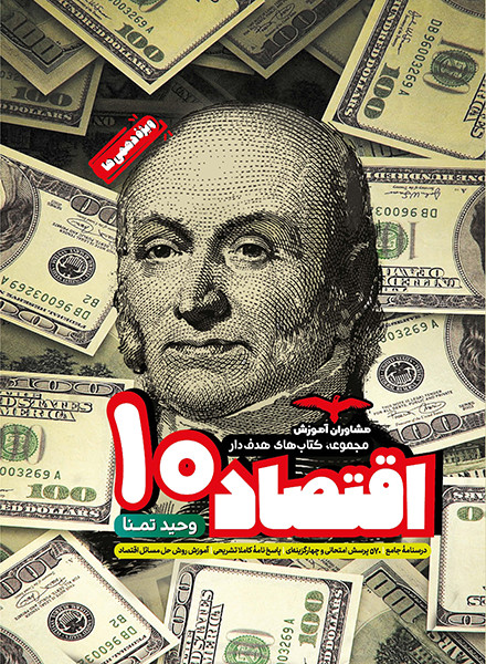 اقتصاد دهم هدف دار مشاوران