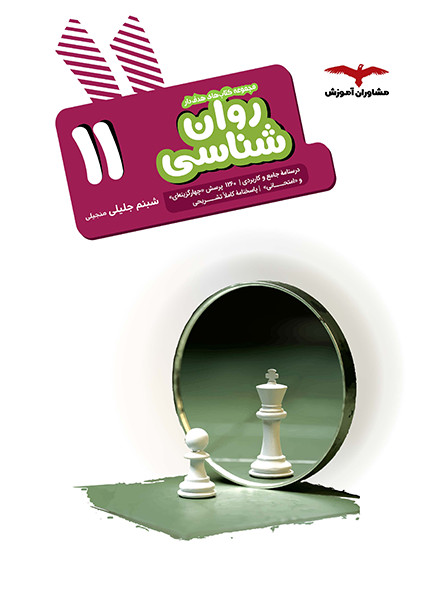 روان شناسی یازدهم هدف دار مشاوران