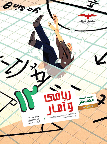 ریاضی و آمار دوازدهم هدف دار مشاوران