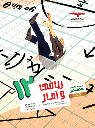 ریاضی و آمار دوازدهم هدف دار مشاوران