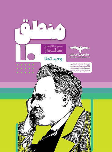 منطق دهم هدف دار مشاوران