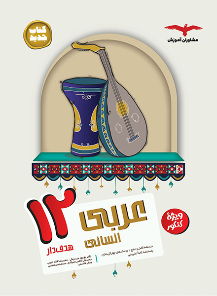 عربی دوازدهم انسانی هدف دار مشاوران