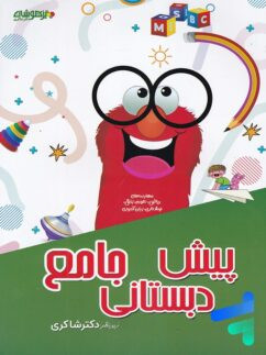 پیش دبستانی جامع شاکری