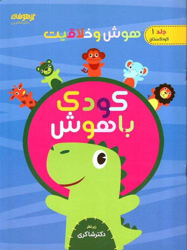 کودک باهوش شاکری