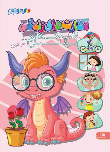 مهارت زندگی کودکستان شاکری