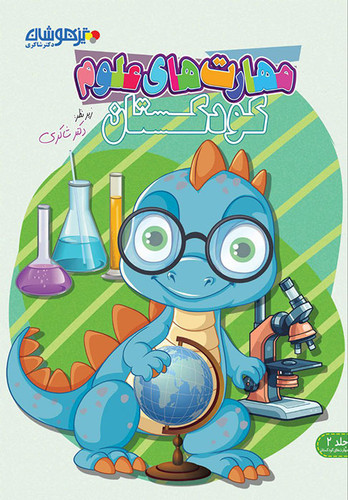 مهارت علوم کودکستان شاکری