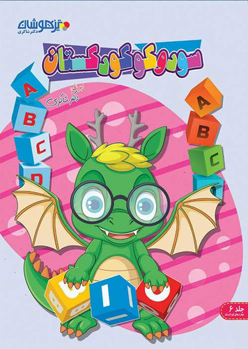 سودوکو کودکستان شاکری